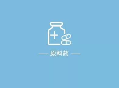 化妆品原料
